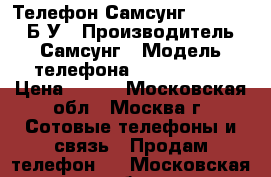 Телефон Самсунг GT-C3300I, Б/У › Производитель ­ Самсунг › Модель телефона ­ GT-C3300I › Цена ­ 450 - Московская обл., Москва г. Сотовые телефоны и связь » Продам телефон   . Московская обл.